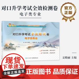 店 对口升学考试全效检测卷 电子类专业 文晓丽 普通高校对口招生考试电子类专业考生复习备考用书 电子工业出版社