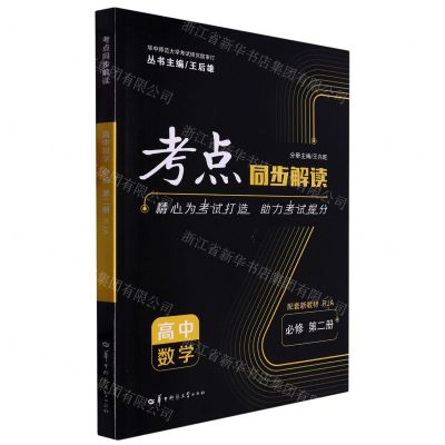 [N]高中数学(必修第2册RJA)/考点同步解读-9787562299219