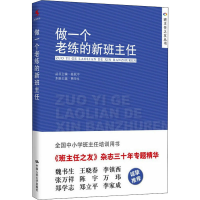 正版新书]做一个老练的新班主任熊华生9787300205120