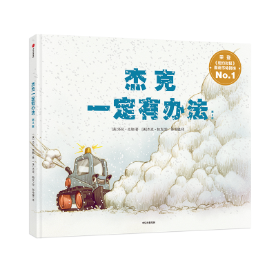 醉染图书杰克一定有办法(第2版)9787521703245