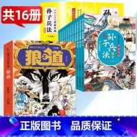 [共16册]狼之道+漫画孙子兵法 [正版]狼之道全4册 漫画狼道少年冒险之旅儿童狼性精神团队协作能力培养独立自主为人处世
