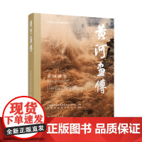 黄河画传 国家文化公园画传系列由全国政协文化文史和学习委员会主编 2023年主题出版重点出版物