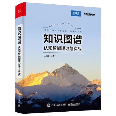 [M]知识图谱(认知智能理论与实战)-9787121432996