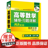 华研外语·高等数学辅导·习题详解:同济第六版(同济大学主编)(上下册合订本,正手上册,反手下册)