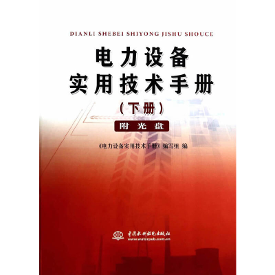 正版新书]电力设备实用技术手册(附光盘下)电力设备实用技术手册