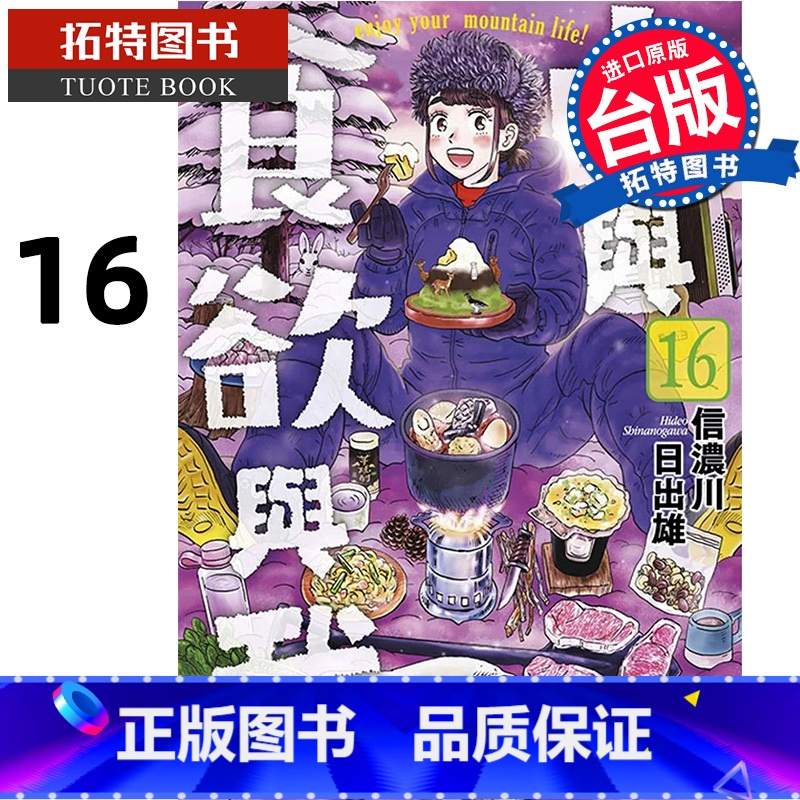 [正版] 漫画书 山与食欲与我 16 台版漫画 信浓川日出雄 青文 进口原版书 拓特原版