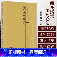 殷氏辨舌用药心法 殷鸿春主编 人民卫生出版社 黄芪对应舌象 原创性的学术观点 应用心得 舌苔辨证用药的经验 [正版]殷氏