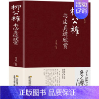 [正版]柳公权书法真迹欣赏 精装柳公权毛笔楷书字帖 成人描红柳公权楷书钢笔字帖柳公权楷书毛笔描红柳公权 玄塔碑柳公权传柳