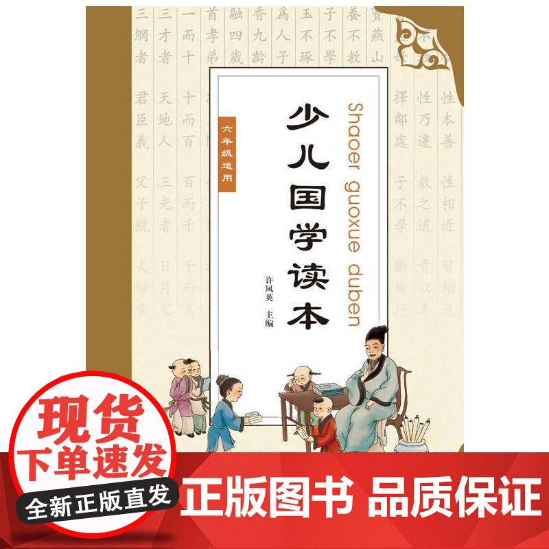 少儿国学读本(六年级)