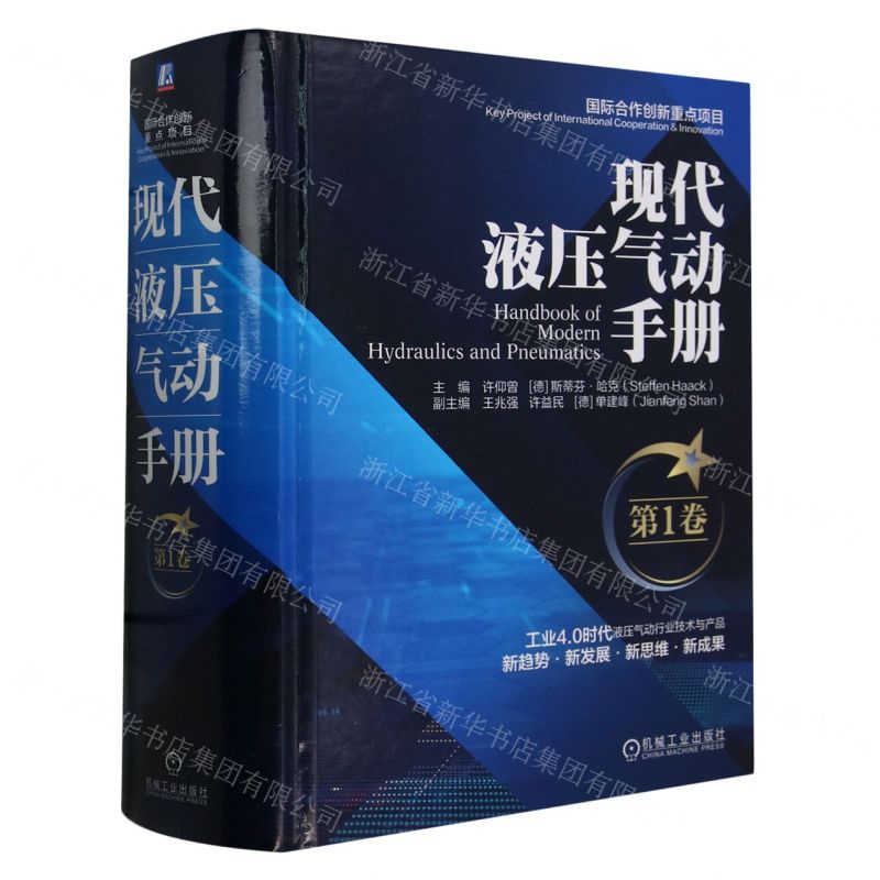 [N]现代液压气动手册(第1卷)(精)-9787111743248