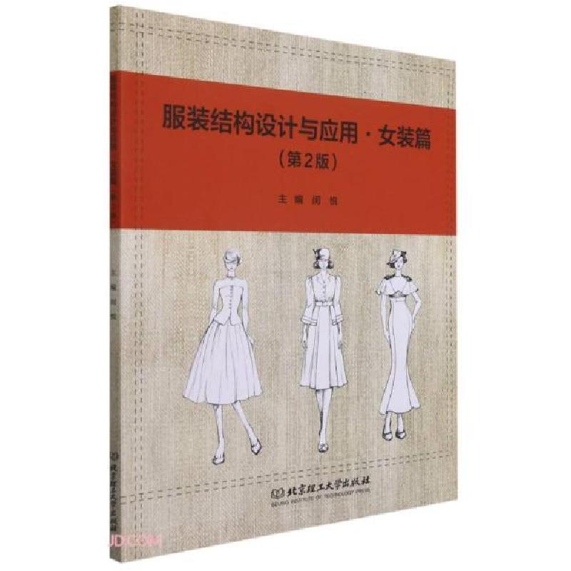 正版新书]服装结构设计与应用(女装篇第2版)闵悦编9787568295154