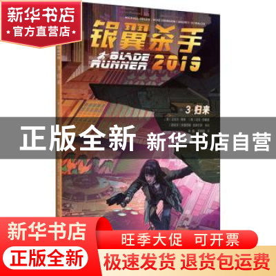 正版 银翼杀手2019(3归来) [美]迈克尔·格林,[美]迈克·约翰逊,[西