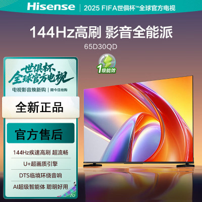 海信电视 65D30QD 65英寸 144Hz高刷 AI智能大内存电视机