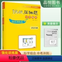 [正版]2023版挑战压轴题中考物理强化训练篇 初中初三中考真题总复习资料中考提分冲刺教辅刷题书中考专项训练9年级