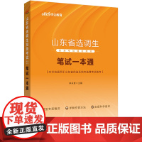中公2024山东省选调生招录考试辅导用书笔试一本通