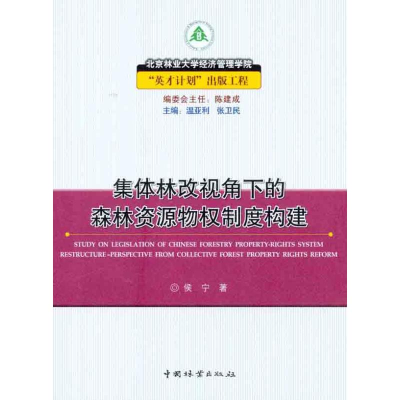 [M]集体林改视角下的森林资源物权制度构建-9787503855061