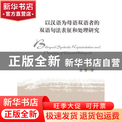 正版 以汉语为母语双语者的双语句法表征和处理研究 雷蕾著 华中