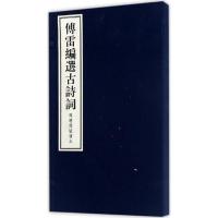 正版新书]傅雷编选古诗词傅雷 编选;傅敏 辑编9787547611944