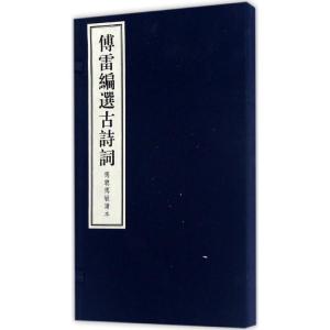 正版新书]傅雷编选古诗词傅雷 编选;傅敏 辑编9787547611944