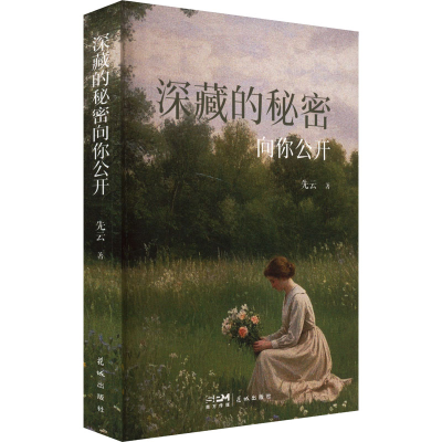 正版新书]深藏的秘密向你公开先云 著9787574904491
