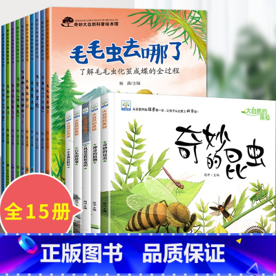 15册:科普绘本第一辑 + 大自然的奥秘 [正版]奇妙大自然科普绘本 中大班幼儿园绘本阅读4一5一6岁幼儿童绘本3–6岁