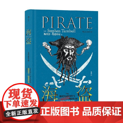 非修炼手册 海盗 Stephen Turnbull 著 历史