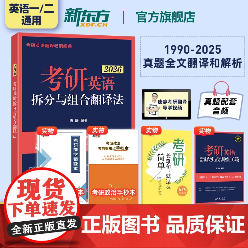[]新东方唐静翻译 2026考研英语拆分与组合翻译法 英语一英二翻译可搭刘晓艳你还在背单词吗红宝书黄皮书句句真研田静