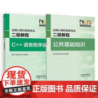 2025全国计算机等级考试二级教程 C++语言程序设计+公共基础知识 教育考试院 2本 高等教育出版社