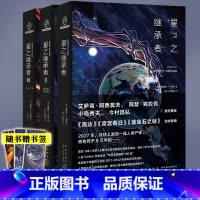 星之继承者3•巨人之星 [正版] 星之继承者 三部曲 1+2+3 全套三册 温柔的伽星巨人之星 霍根 外国文学科幻悬