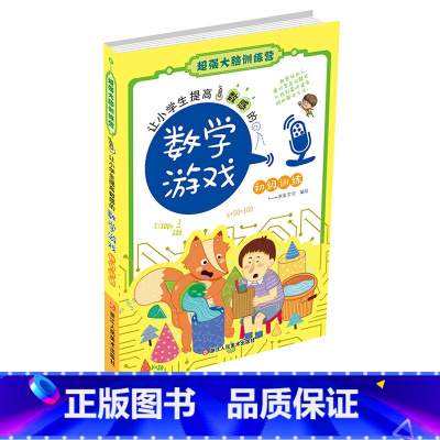 [正版]让小学生提高数感的数学游戏-初级训练/超强大脑训练营 儿童书7-10-12岁小学生三四五年级课外阅读 全脑思维