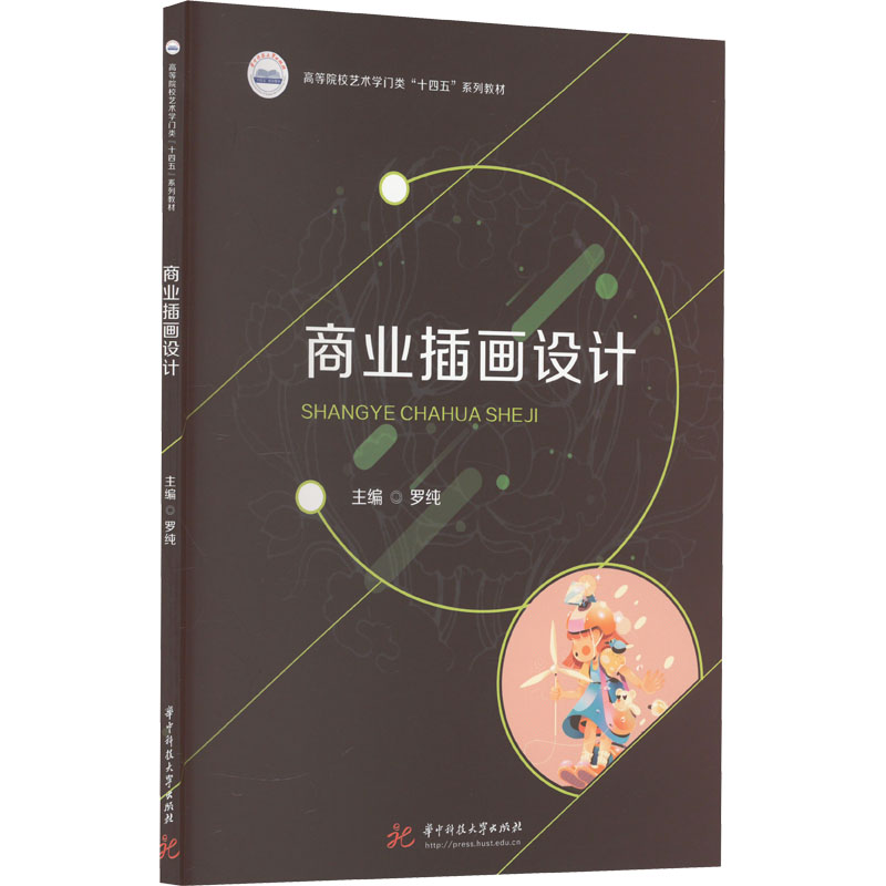 商业插画设计 罗纯 编 大中专 文轩网