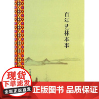 百年艺林本事(精)
