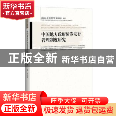 正版 中国地方政府债券发行管理制度研究 谢平著 中国经济出版社