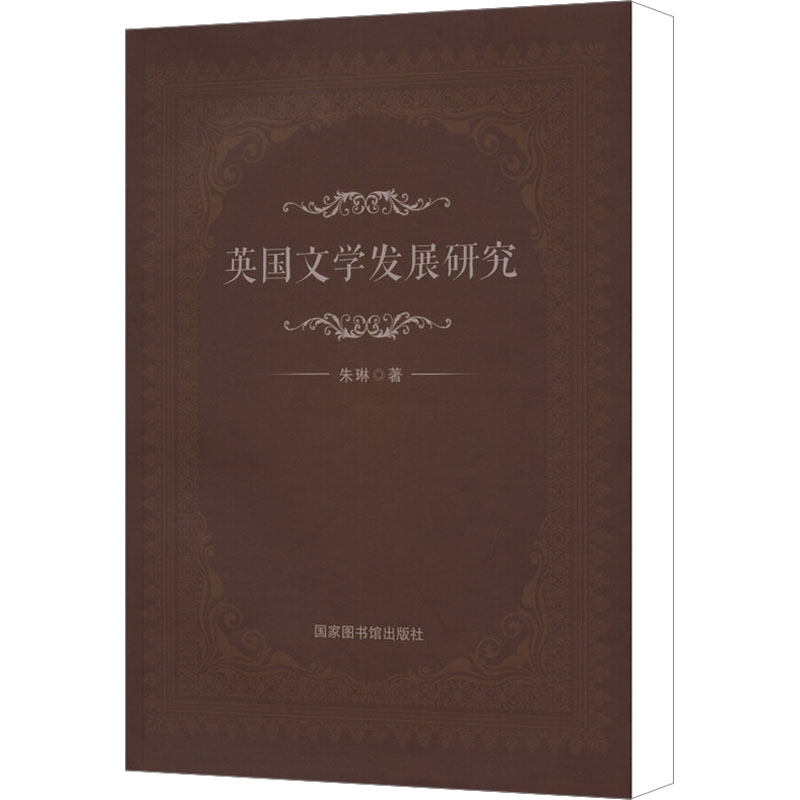 [N]英国文学发展研究-9787501359936