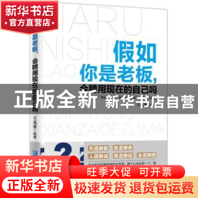 正版 假如你是老板,会聘用现在的自己吗 王茂密 企业管理出版社