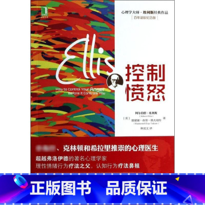 [正版]图书 心理学大师&middot;埃利斯经典作品:控制愤怒(百年诞辰纪念版)(美)阿尔伯特.埃利斯 等97871