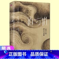 [正版] 道可道 《老子》的要义与诘难 熊逸 著 国学经典四书五经 哲学经典书籍 中国哲学 一本充满思辨趣味的书