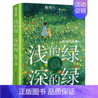 浅的绿深的绿 [正版]五年级6册百班千人共读书浅的绿深的绿+走过两个月亮+闪闪发光的心愿+空气是免费的+向山而行+绿光芒