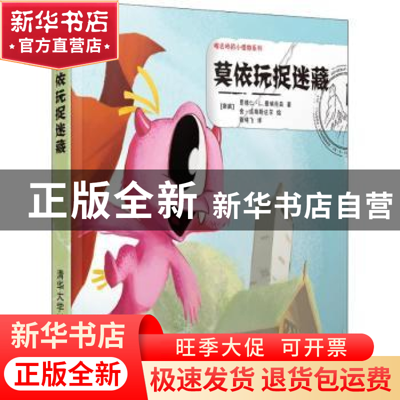 正版 莫依玩捉迷藏 (挪)恩德仁·L. 爱瑞克森著 清华大学出版社 97