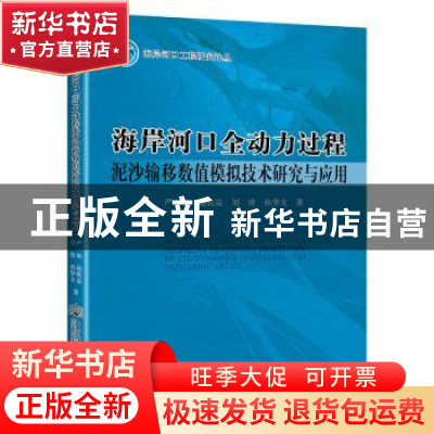 正版 海岸河口全动力过程泥沙输移数值模拟技术研究与应用 严冰
