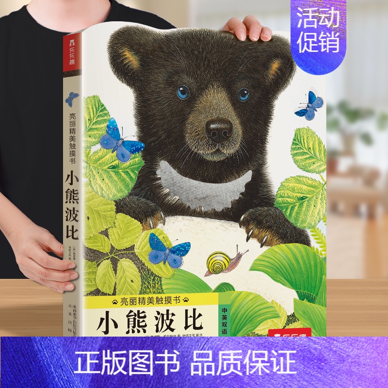 触摸书❤小熊波比[加厚升级版]* [正版] 触摸书小熊波比幼儿早教亮丽精美小兔比利婴儿宝宝0-3岁宝宝书本认知不易撕烂感