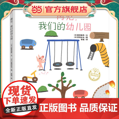 正版童书 再见,我们的幼儿园精装 宫西达也系列绘本一年级入学准备小学生5-6-7岁缓解入学焦虑课外阅亲子共读