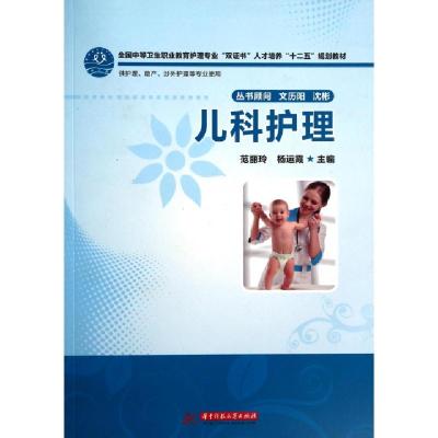 正版新书]儿科护理(供护理助产涉外护理等专业使用全国中等卫生