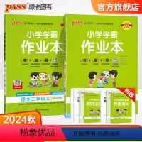 [语文+数学]北师版 三年级上 [正版]2024秋新版小学学霸作业本语文统编版数学北师大版两本套装三年级上册3年级BS同