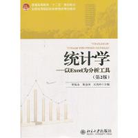 正版新书]统计学-以Excel为分析工具-(第2版)宋廷山978730120676