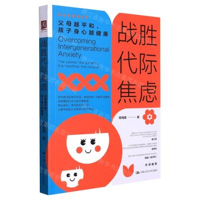 [N]战胜代际焦虑(父母越平和孩子身心越健康)/新父母课堂系列-9787300305752