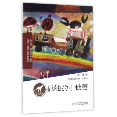 正版- 冰波温暖系列·珍藏版孤独的小螃蟹 冰波 著 9787531568803