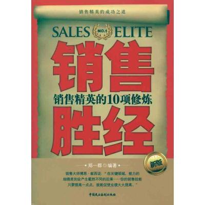 正版新书]销售胜经:销售精英的10项修炼郑一群9787802198791