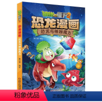 [正版]植物大战僵尸书恐龙漫画-恐龙与神秘魔方 儿童漫画书3-4-5-6-7-8-10-13岁小学生读物单本漫画故事书