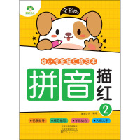 全彩版. 幼小衔接描红练习本.拼音描红2